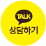 카톡상담